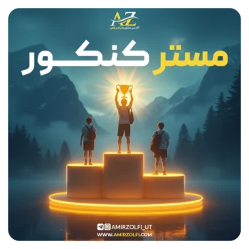 دوره مستر کنکور