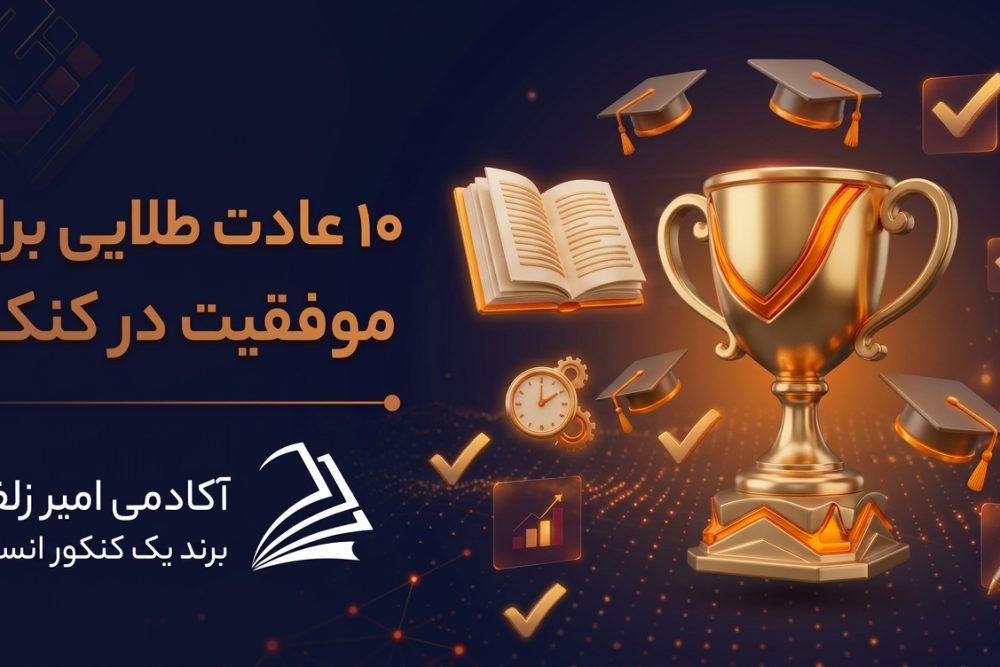 10 عادت طلایی برای موفقیت در کنکور
