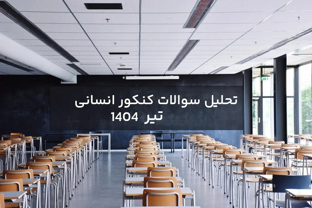 تحلیل سوالات کنکور انسانی تیر 1404